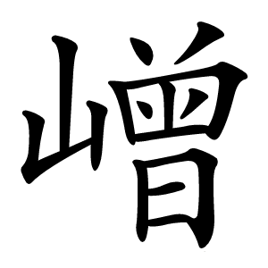 嶒